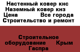 Настенный ковер кнс. Наземный ковер кнз. › Цена ­ 4 500 - Все города Строительство и ремонт » Строительное оборудование   . Крым,Гаспра